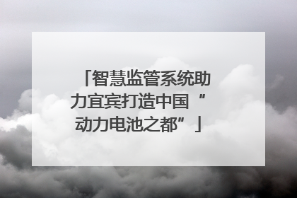 智慧监管系统助力宜宾打造中国“动力电池之都”