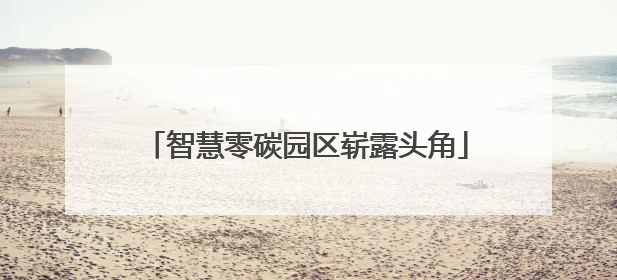 智慧零碳园区崭露头角
