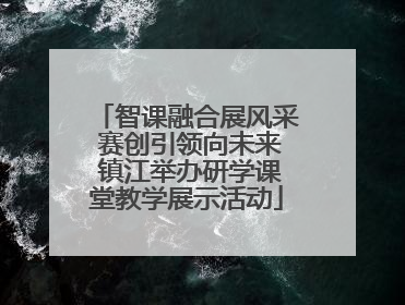 智课融合展风采 赛创引领向未来 镇江举办研学课堂教学展示活动
