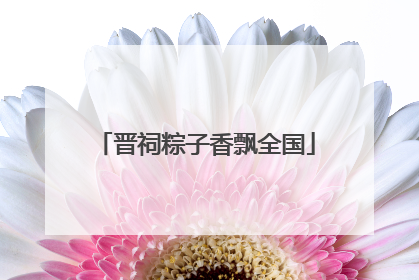 晋祠粽子香飘全国