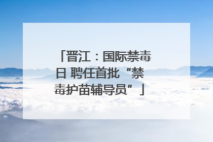 晋江：国际禁毒日 聘任首批“禁毒护苗辅导员”