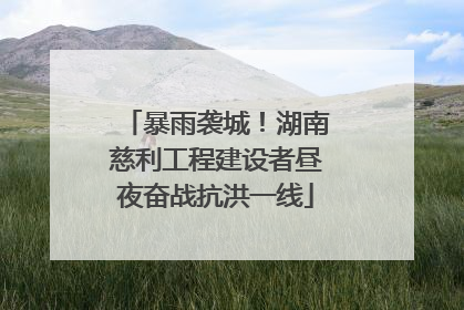暴雨袭城！湖南慈利工程建设者昼夜奋战抗洪一线