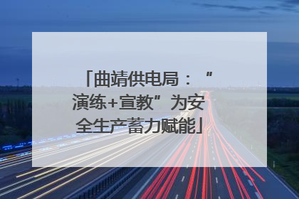 曲靖供电局：“演练+宣教”为安全生产蓄力赋能
