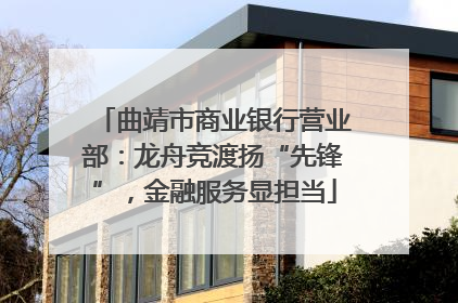 曲靖市商业银行营业部：龙舟竞渡扬“先锋”，金融服务显担当