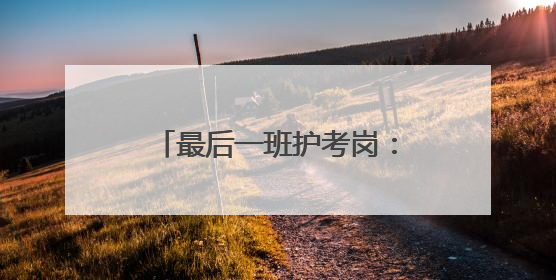 最后一班护考岗：崇阳59岁交警程树旗的传承与坚守