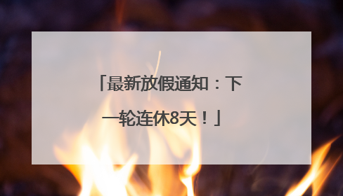 最新放假通知：下一轮连休8天！