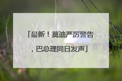 最新！莫迪严厉警告，巴总理同日发声