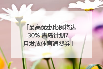 最高优惠比例将达30% 青岛计划7月发放体育消费券