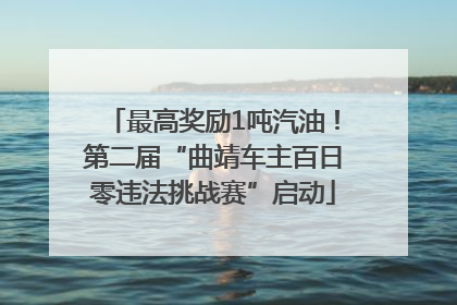 最高奖励1吨汽油！第二届“曲靖车主百日零违法挑战赛”启动