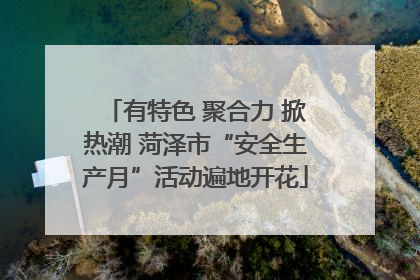 有特色 聚合力 掀热潮 菏泽市“安全生产月”活动遍地开花