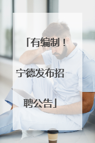 有编制！宁德发布招聘公告