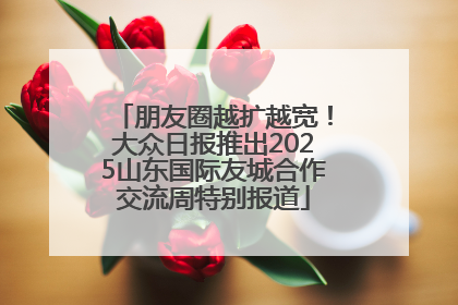 朋友圈越扩越宽！大众日报推出2025山东国际友城合作交流周特别报道