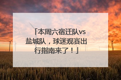 本周六宿迁队vs盐城队，球迷观赛出行指南来了！