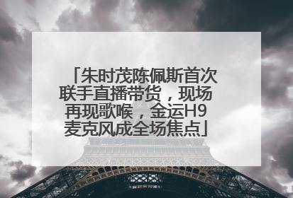 朱时茂陈佩斯首次联手直播带货，现场再现歌喉，金运H9麦克风成全场焦点