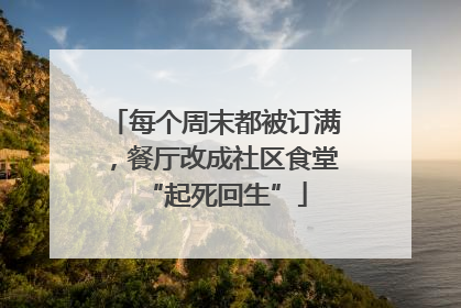 每个周末都被订满，餐厅改成社区食堂“起死回生”