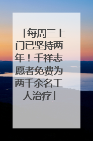 每周三上门已坚持两年！千祥志愿者免费为两千余名工人治疗