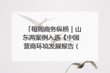 每周商务纵横｜山东两案例入选《中国营商环境发展报告（2025）》；山东外贸优品购物季进机关活动在济南举办