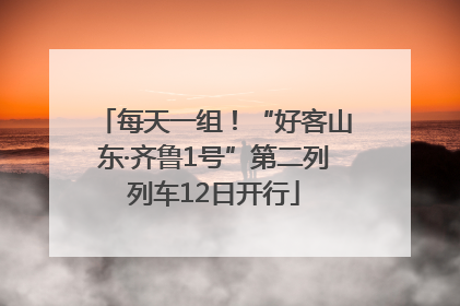 每天一组！“好客山东·齐鲁1号”第二列列车12日开行