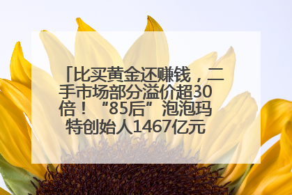 比买黄金还赚钱，二手市场部分溢价超30倍！“85后”泡泡玛特创始人1467亿元身家成河南新首富