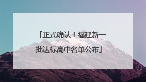 正式确认！福建新一批达标高中名单公布