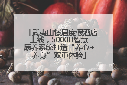武夷山憬居度假酒店上线，5000㎡智慧康养系统打造“养心+养身”双重体验