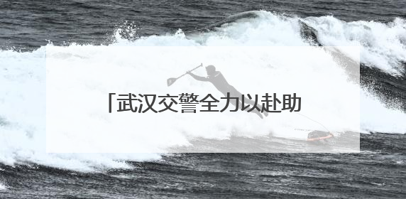 武汉交警全力以赴助力首场考试顺利进行