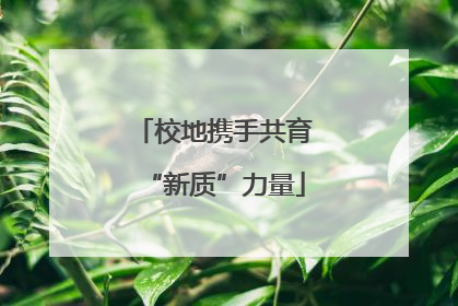 校地携手共育“新质”力量