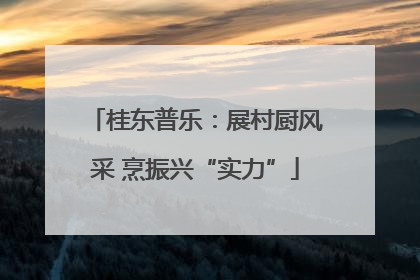 桂东普乐：展村厨风采 烹振兴“实力”