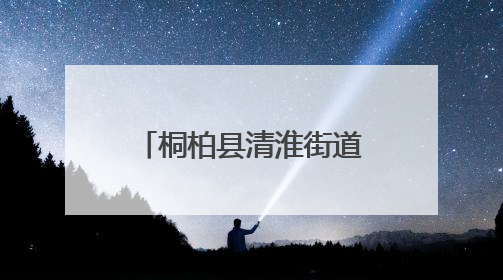 桐柏县清淮街道组织退役军人党员深入学习中央八项规定精神