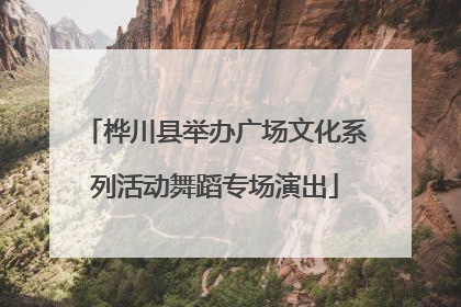 桦川县举办广场文化系列活动舞蹈专场演出
