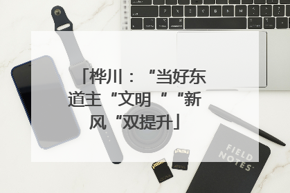 桦川：“当好东道主“文明““新风“双提升