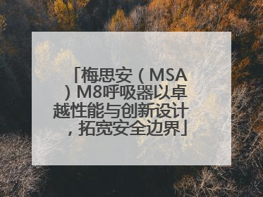 梅思安（MSA）M8呼吸器以卓越性能与创新设计，拓宽安全边界