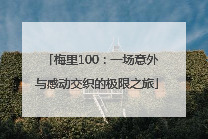 梅里100：一场意外与感动交织的极限之旅