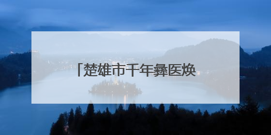 楚雄市千年彝医焕新生 生物医药产业跑出“加速度”