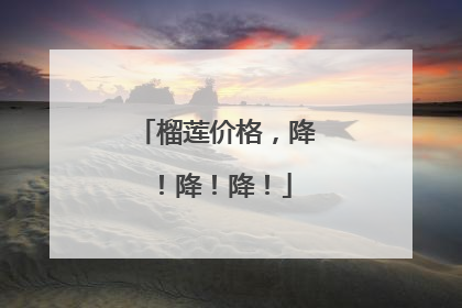 榴莲价格，降！降！降！