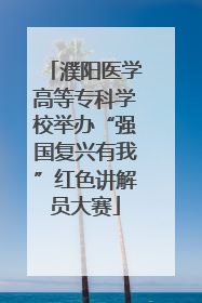 濮阳医学高等专科学校举办“强国复兴有我”红色讲解员大赛
