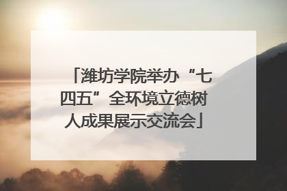 潍坊学院举办“七四五”全环境立德树人成果展示交流会