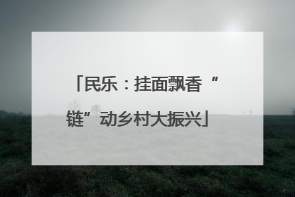 民乐：挂面飘香“链”动乡村大振兴