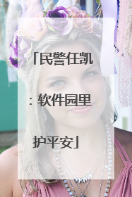 民警任凯：软件园里护平安