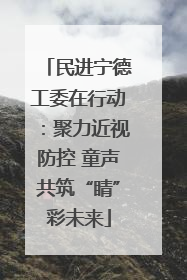 民进宁德工委在行动：聚力近视防控 童声共筑“睛”彩未来