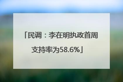 民调：李在明执政首周支持率为58.6%