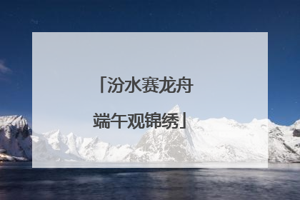 汾水赛龙舟 端午观锦绣
