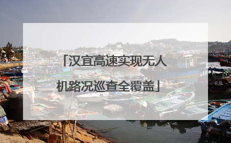 汉宜高速实现无人机路况巡查全覆盖