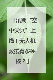 汛期“空中尖兵”上线！无人机救援有多硬核？