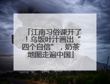 江南习俗课开了！乌饭叶汁画出“四个自信”，奶茶地图走遍中国