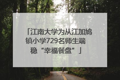 江南大学为从江加鸠镇小学729名师生端稳“幸福餐盘”