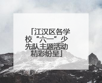 江汉区各学校“六一”少先队主题活动精彩纷呈