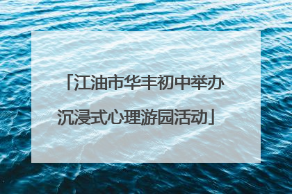 江油市华丰初中举办沉浸式心理游园活动