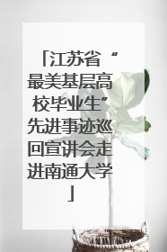 江苏省“最美基层高校毕业生”先进事迹巡回宣讲会走进南通大学