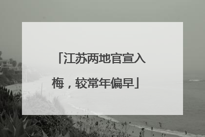 江苏两地官宣入梅，较常年偏早